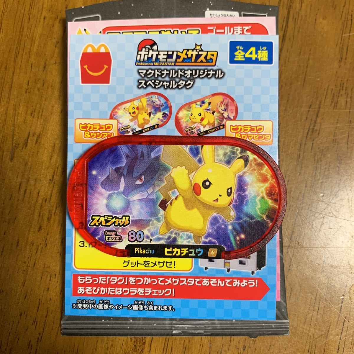 マクドナルド ハッピーセット ピカチュウ ルカリオ ポケモンメザスタ マック マクドナルド 売買されたオークション情報 Yahooの商品情報をアーカイブ公開 オークファン Aucfan Com