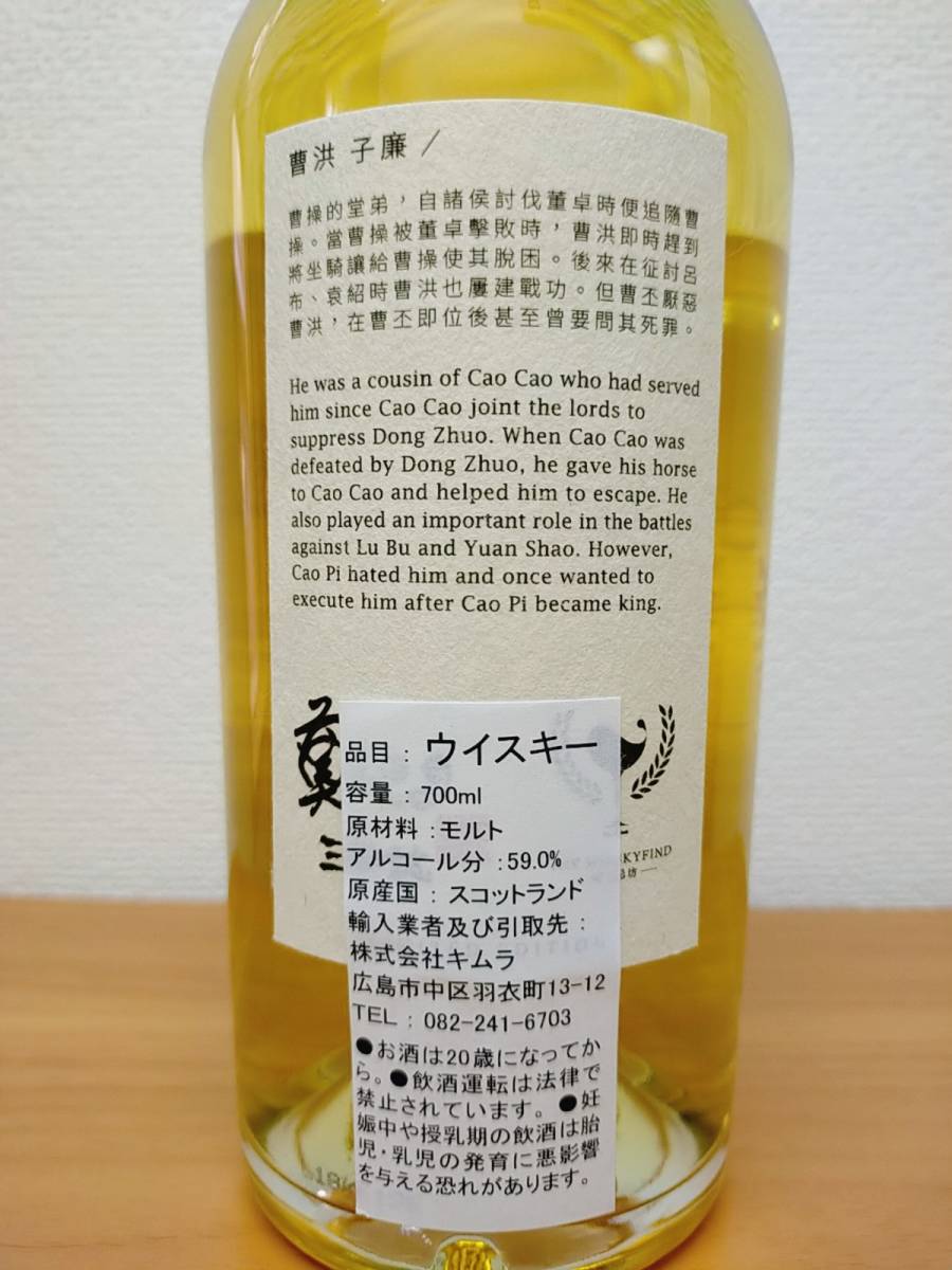 ウイスキーファインド 三国志 三國志 曹洪 カリラ ウイスキー
