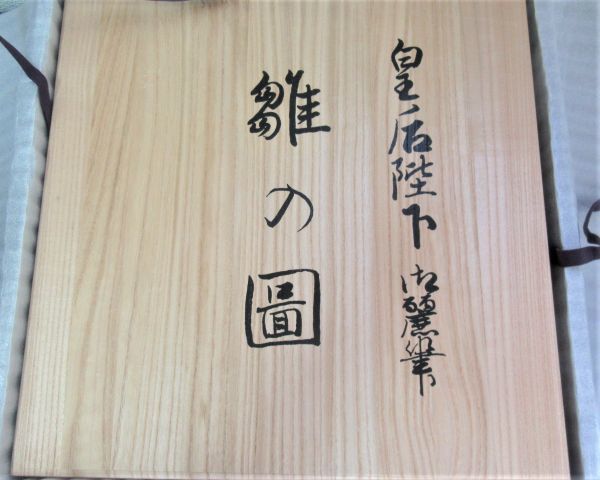 皇太后陛下御麗筆「雛之図」良子女王 九谷焼 大皿 九谷焼 雛