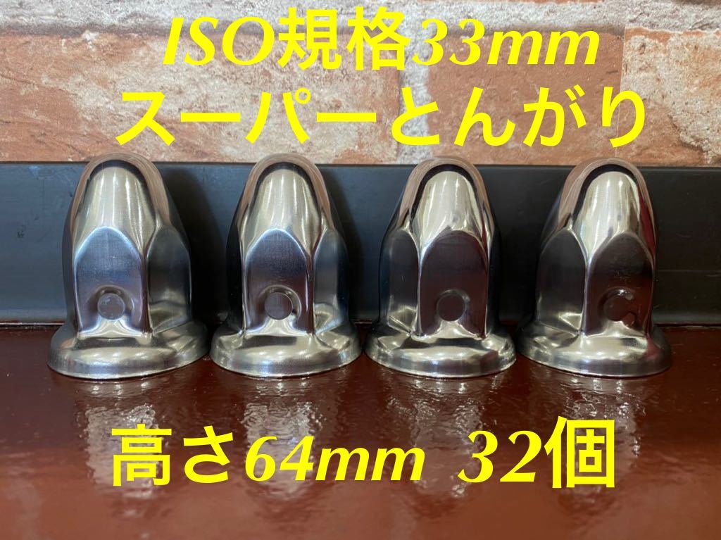 ◆新発売◆スーパーとんがり◆ステン◆ISO規格33x64mm ◆60個予備付き 新発売 スーパーとんがり ステンレス ISO規格33mm 40個｜Yahoo!フリマ