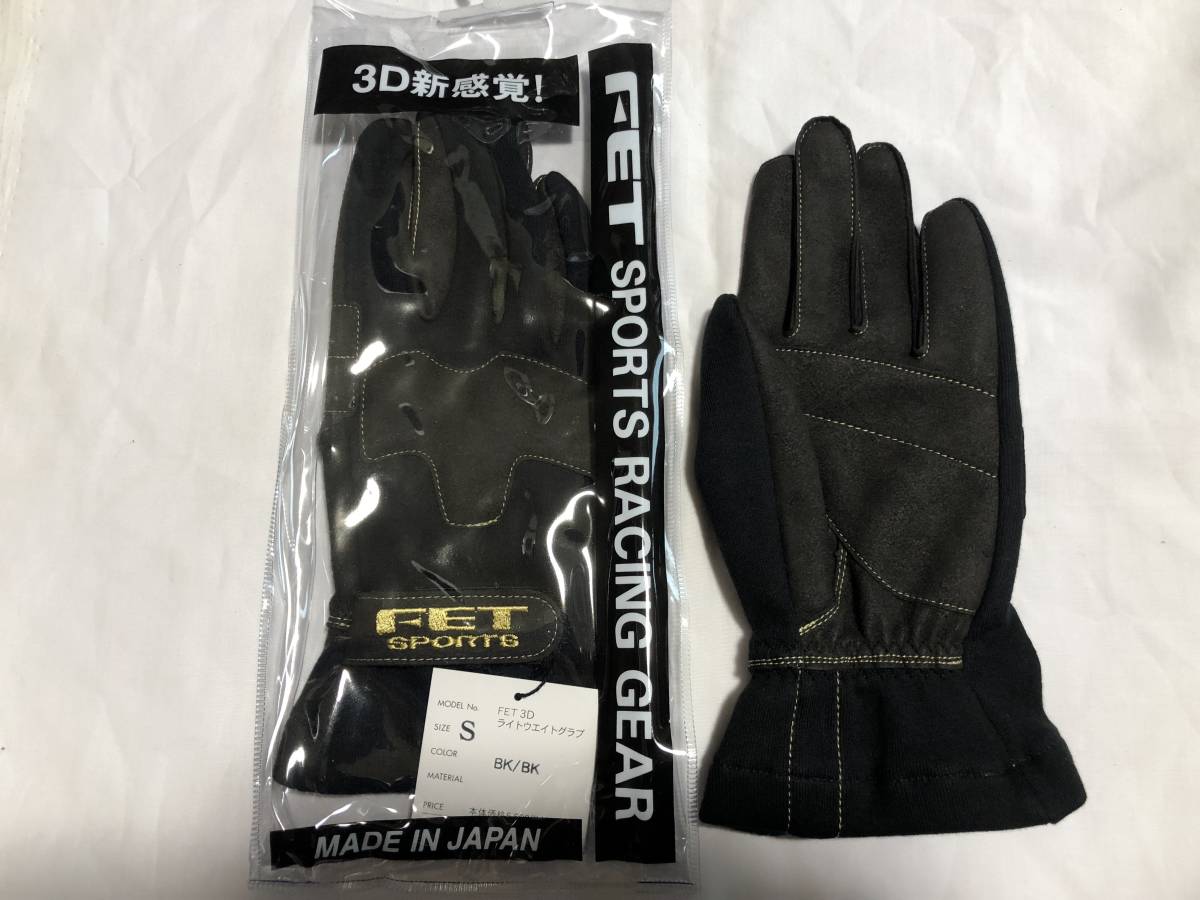 ★FET ３Dライトウエイト　レーシンググローブBK/BK　Sサイズ　新品　未使用
