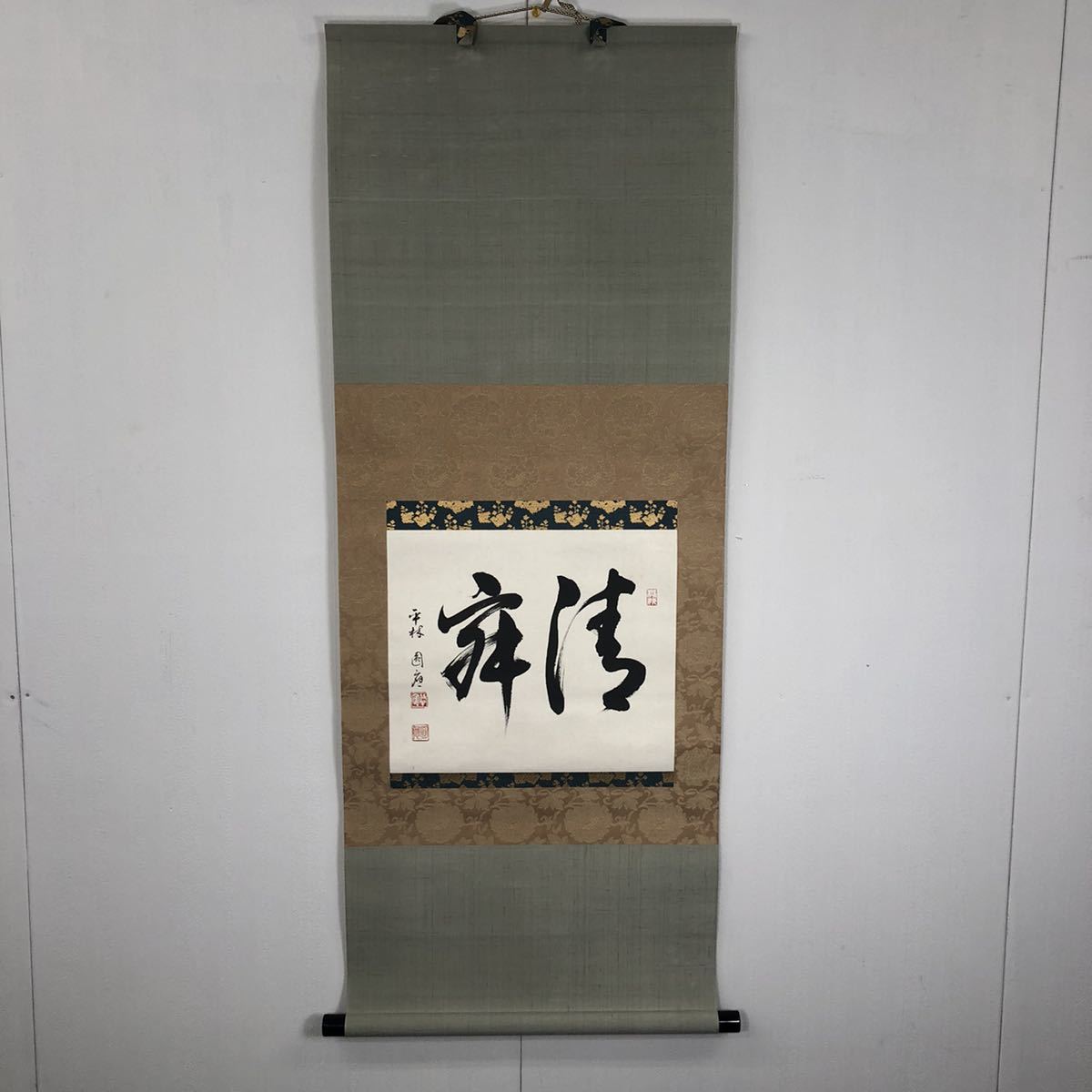 掛軸 平林 僧正 静寂 京・吉見秀峯堂謹製 書道 - 掛軸 茶道具 臨済宗大徳寺
