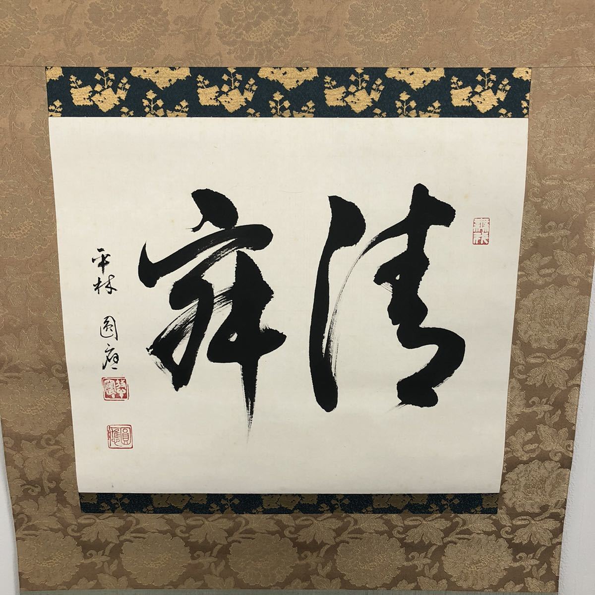 掛軸 平林 僧正 静寂 京・吉見秀峯堂謹製 書道 - 掛軸 茶道具 臨済宗大徳寺