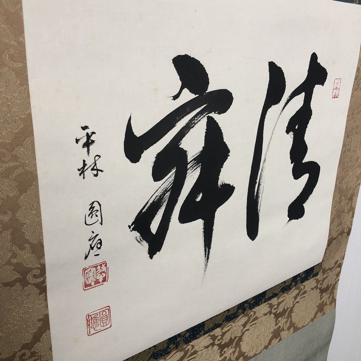 掛軸 平林 僧正 静寂 京・吉見秀峯堂謹製 書道 - 掛軸 茶道具 臨済宗大徳寺