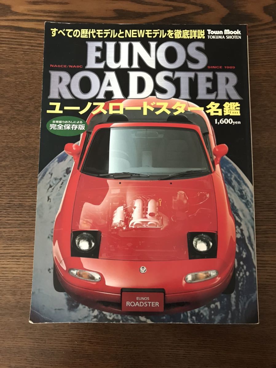 ユーノスロードスター 自動車カタログ 希少】【絶版】ユーノスロードスター名鑑 NA8C NA6CE マツダ NB EUNOS