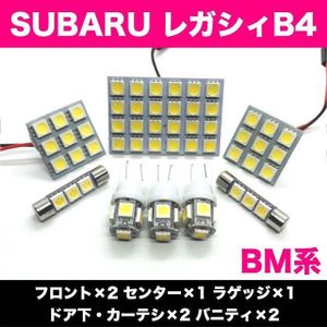 BM系 レガシィB4 SUBARU 爆光 T10 LED ルームランプ 8個セット 室内灯 車内灯 ホワイト