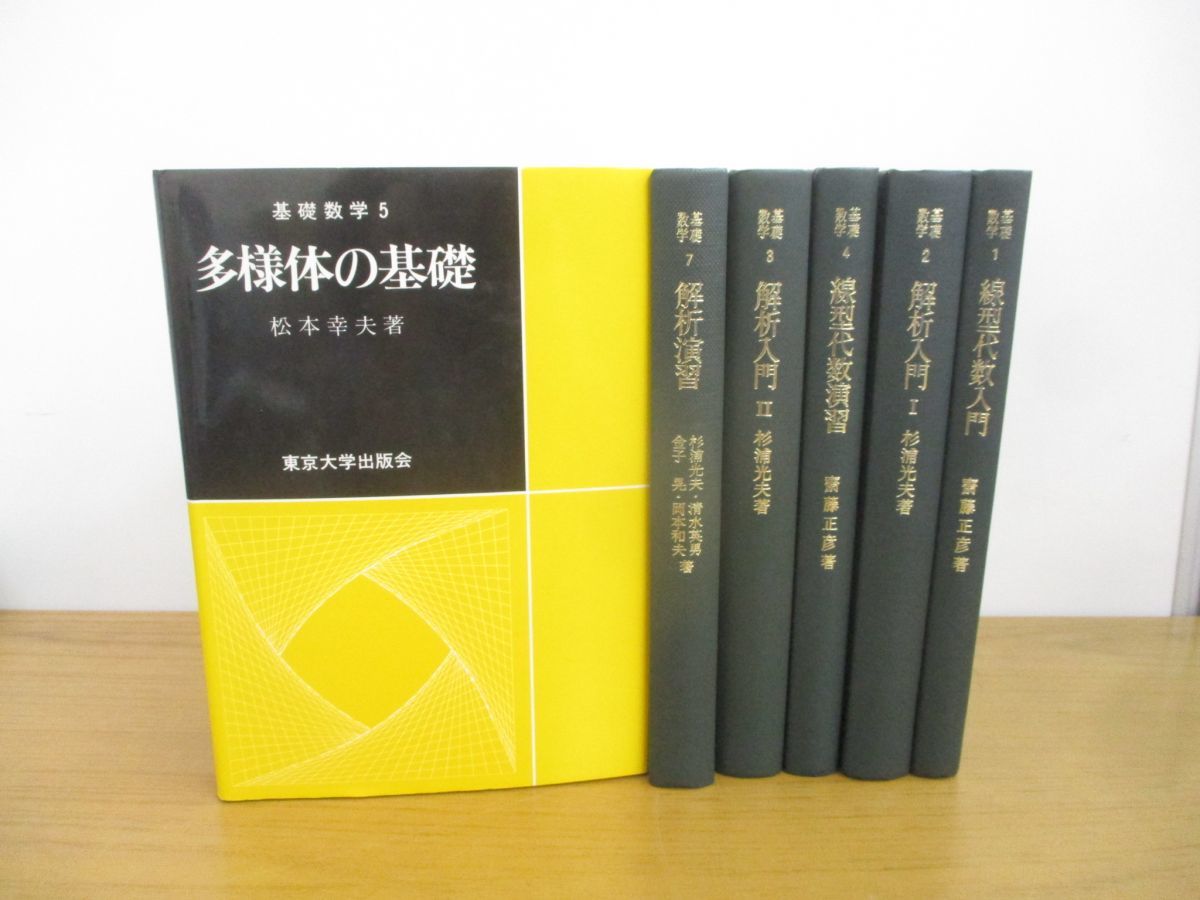 △01)基礎数学まとめ売り6冊セット/1-7巻不揃い/解析入門/多様体/線形 
