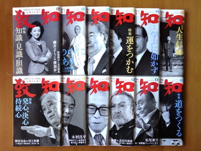 月刊誌 12冊】 月刊『致知』 12冊/2010年 1年間分 バックナンバー
