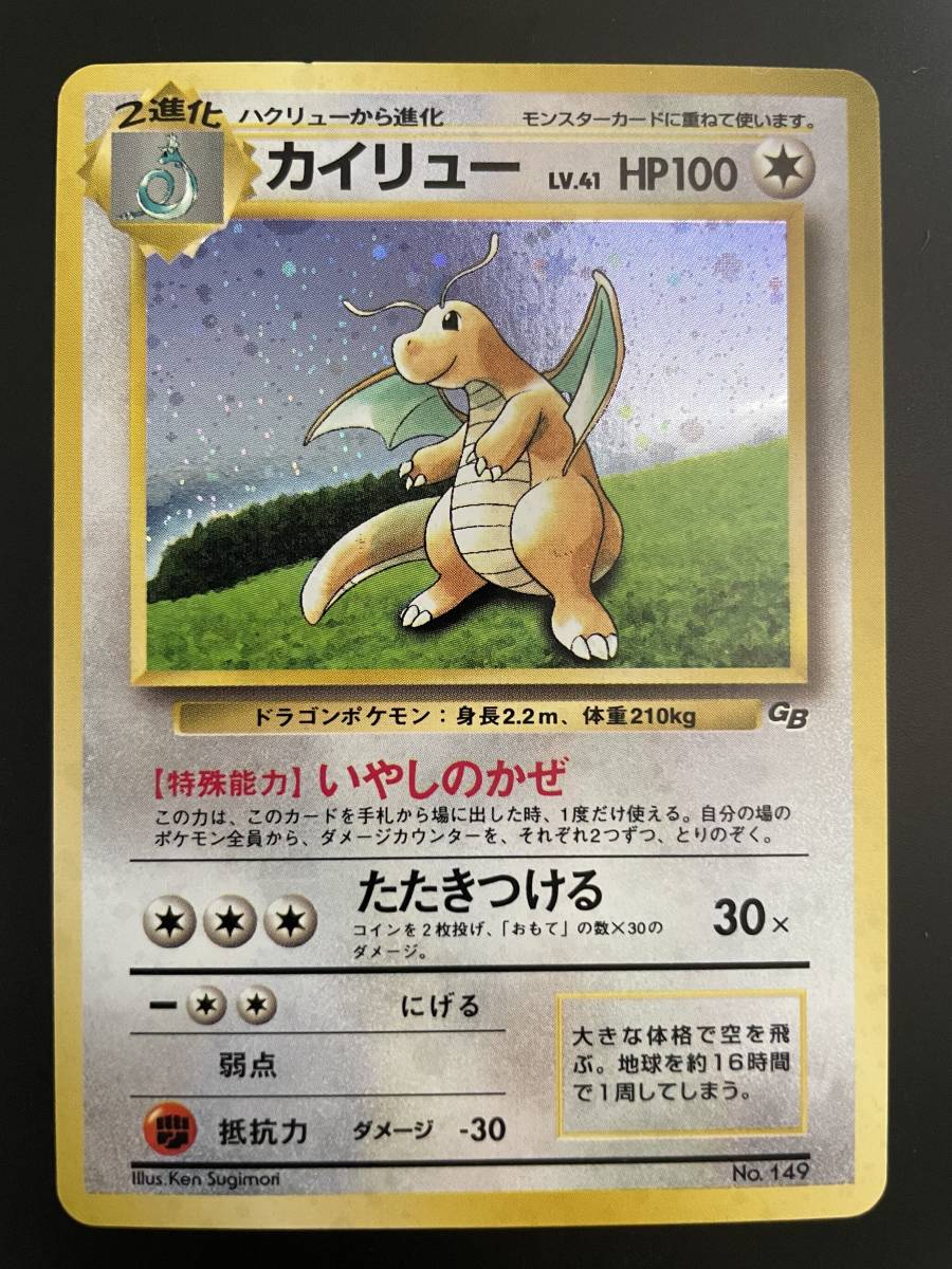 ポケモンカード 旧裏面 カイリュー Pokemon 美品 GB付録 おもちゃ