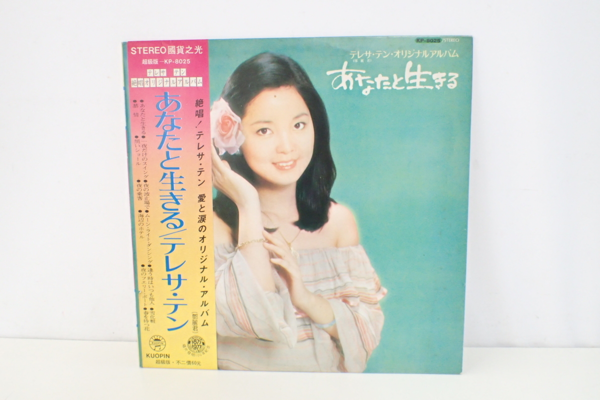 1円スタート 激レア 希少 帯付き 台湾盤 テレサ・テン 鄧麗君 あなたと