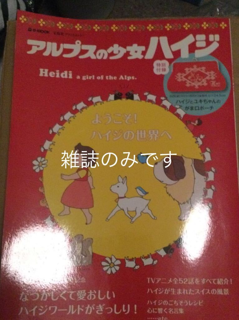 アルプスの少女ハイジ 雑誌 アルプスの少女ハイジ 売買されたオークション情報 Yahooの商品情報をアーカイブ公開 オークファン Aucfan Com アルプスの少女ハイジ 雑誌 アルプスの少女ハイジ 売買されたオークション情報 Yahooの商品情報をアーカイブ公開 オークファン Aucfan Com