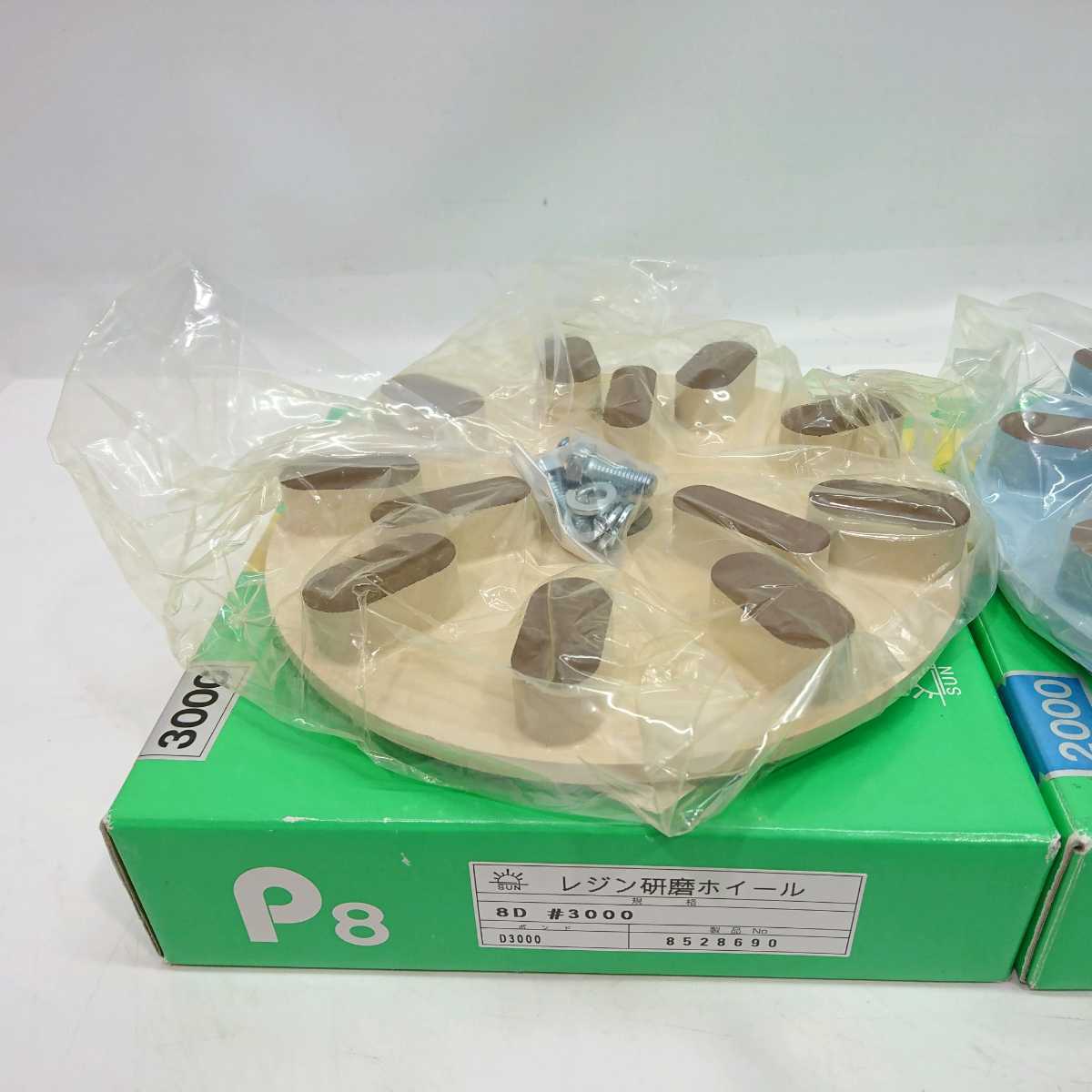 ◇未使用◇ 旭ダイヤモンド レジン研磨ホイール 8D #1500 #2000 #3000 3枚セット_2