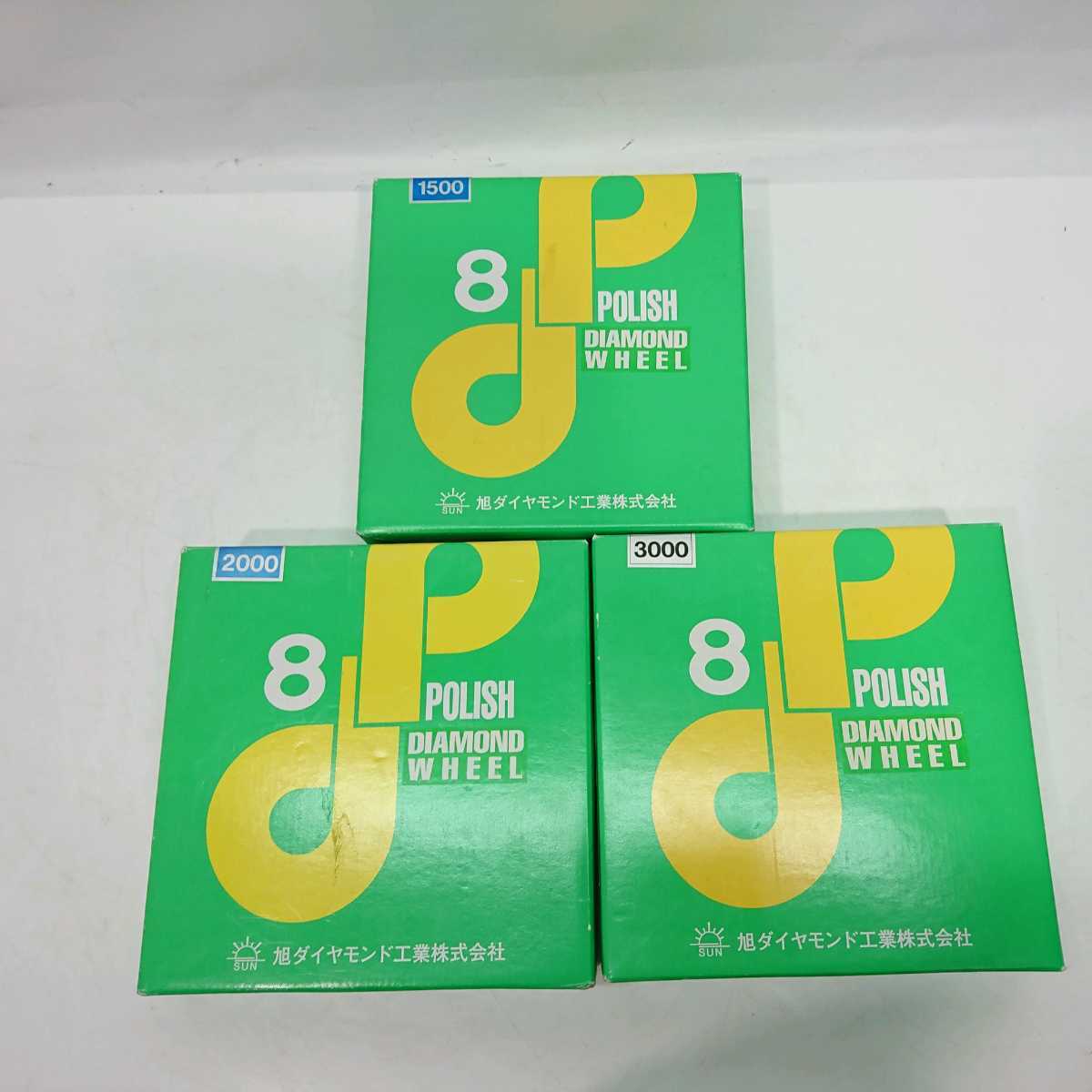 ◇未使用◇ 旭ダイヤモンド レジン研磨ホイール 8D #1500 #2000 #3000 3枚セット_5
