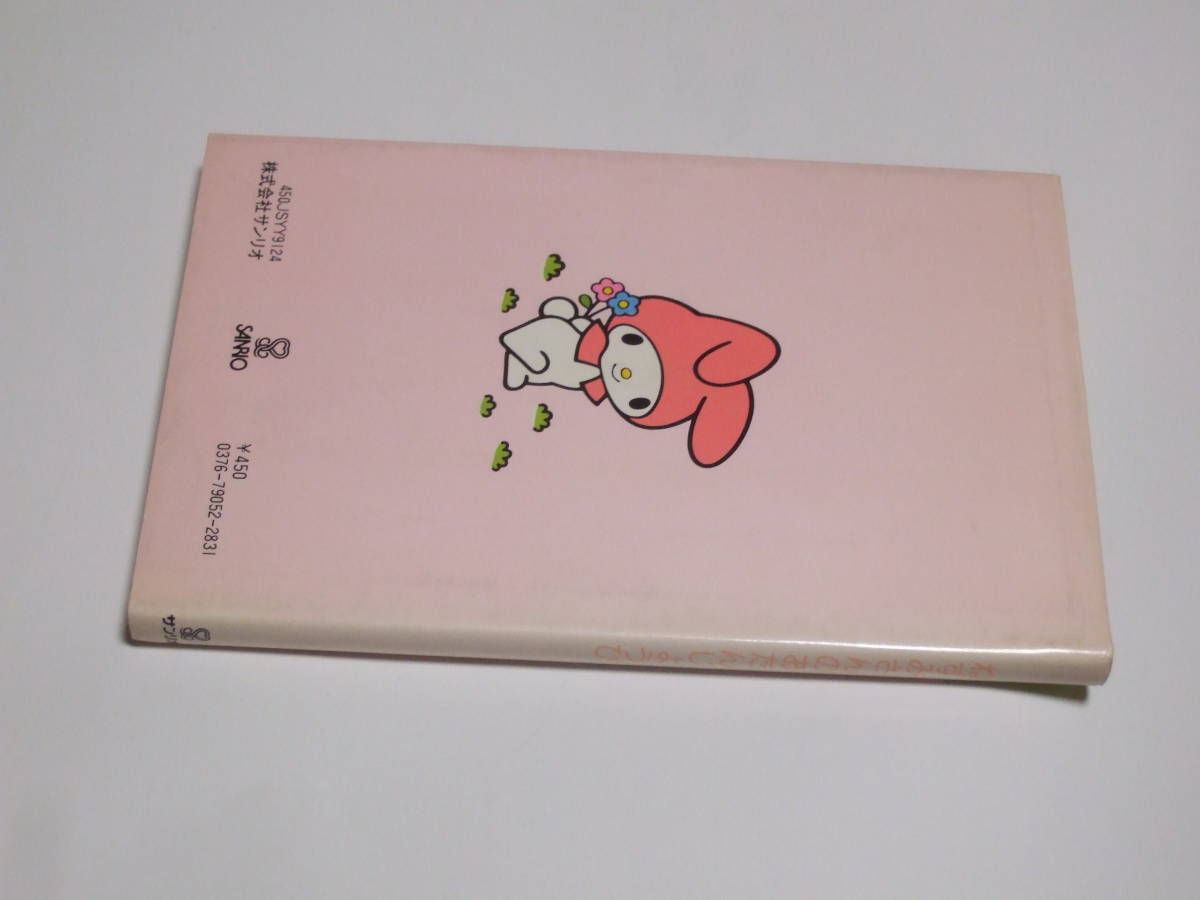 サンリオ 昭和レトロ MY MELODY ねずみさんのおたんじょうび 1979 当時
