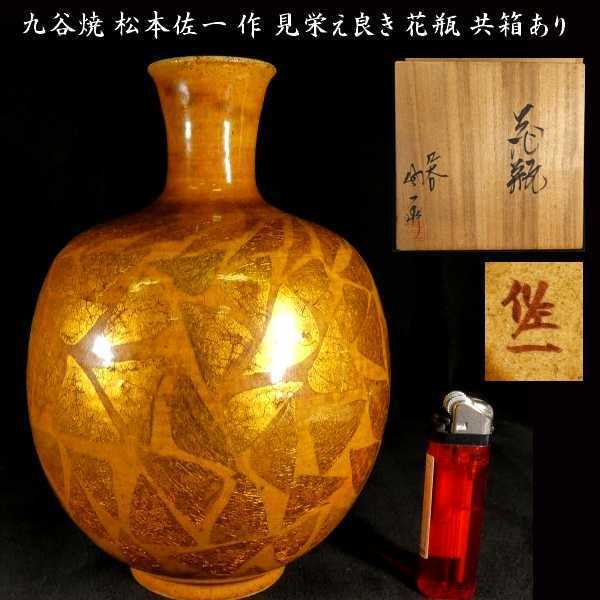 九谷焼 松本佐一 作 見栄え良き花瓶 共箱あり 検:壺/瓶/九谷/花道/