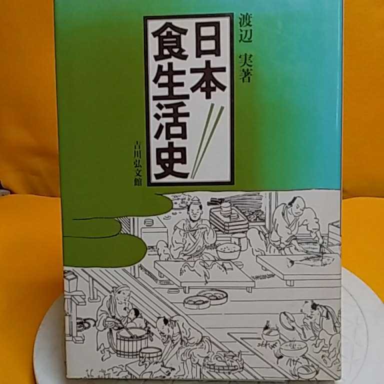 おまとめ発送可！ねこまんま堂★★B06★ 日本食生活史 渡辺実_1