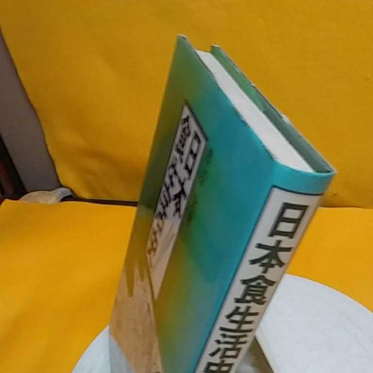 おまとめ発送可！ねこまんま堂★★B06★ 日本食生活史 渡辺実_2