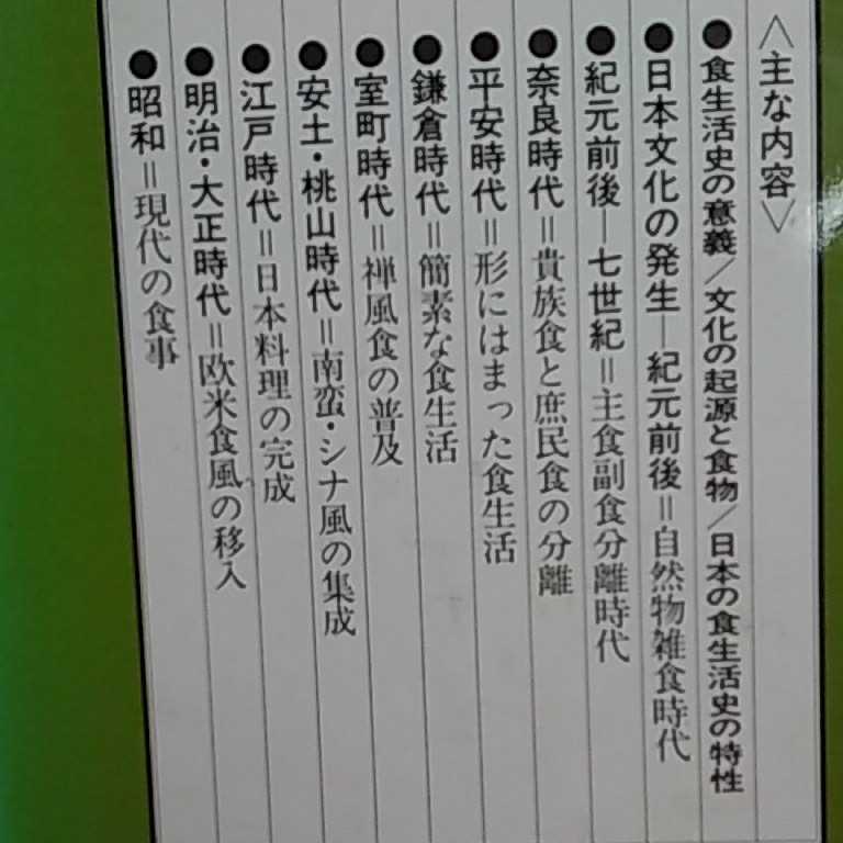 おまとめ発送可！ねこまんま堂★★B06★ 日本食生活史 渡辺実_3