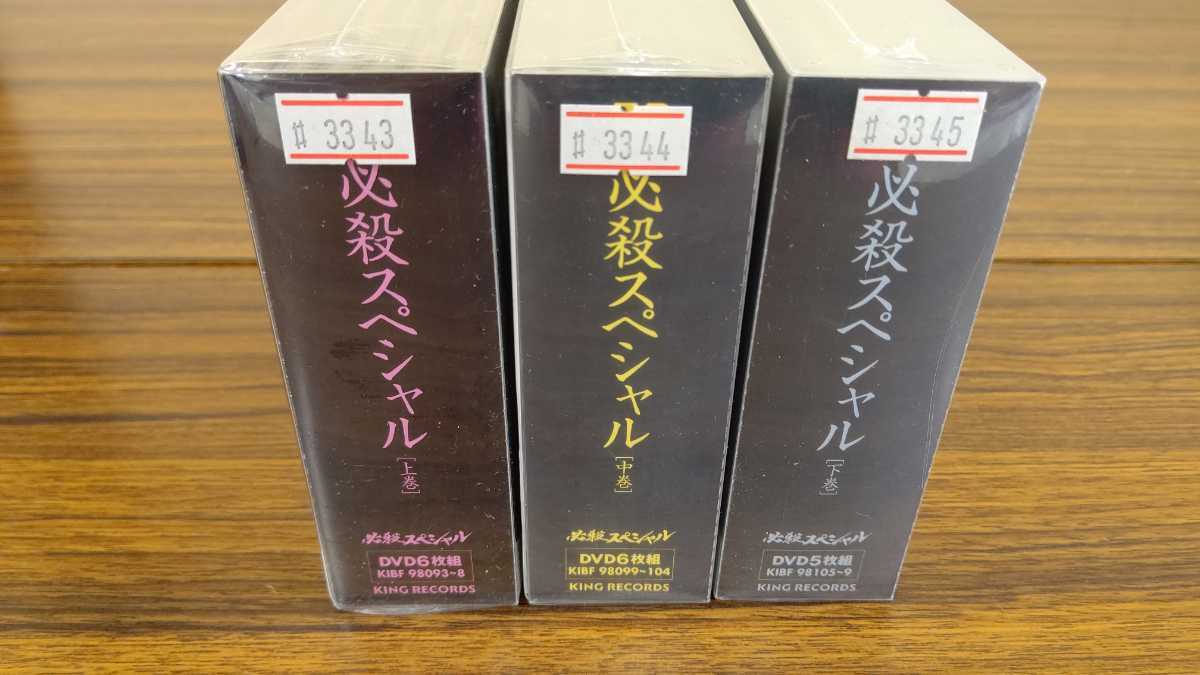 必殺スペシャル 必殺仕事人 初回限定生産 新品未開封 DVD-BOX 上巻 中巻 下巻 まとめて 完全未開封