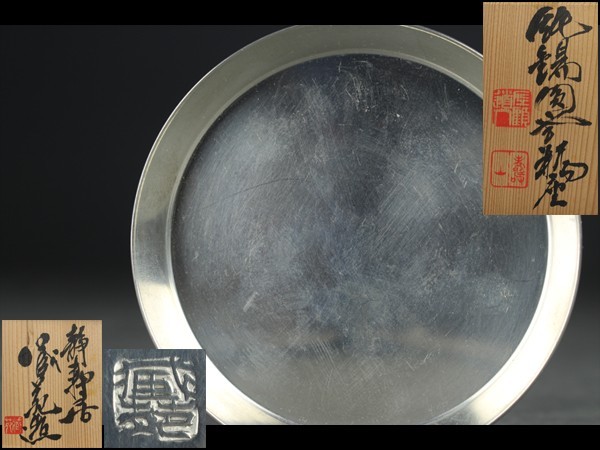 西】X767煎茶道具 急須盆 純錫円式銚座 辻井蔵苑造