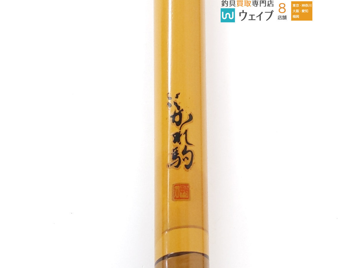 うかれ駒 玉の柄 2本物、竿掛けセット - 玉の柄と竿掛のセット