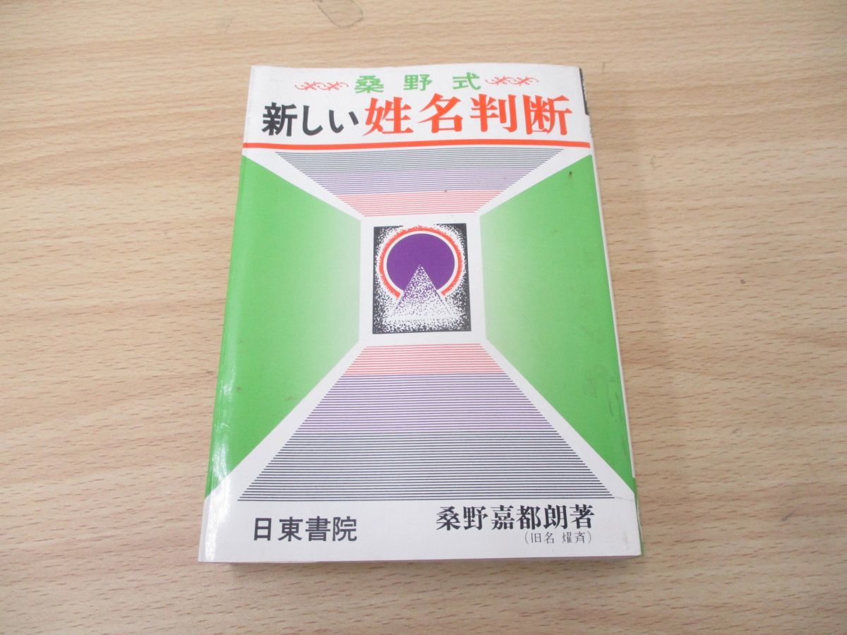 新しい姓名判断 桑野式 桑野 - 嘉都郎著 Yahoo!オークション 昭和