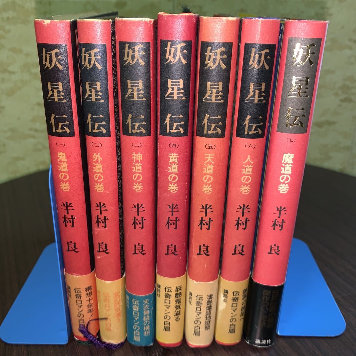 妖星伝 ７冊セット 半村 良 著 半村良 売買されたオークション情報 Yahooの商品情報をアーカイブ公開 オークファン Aucfan Com