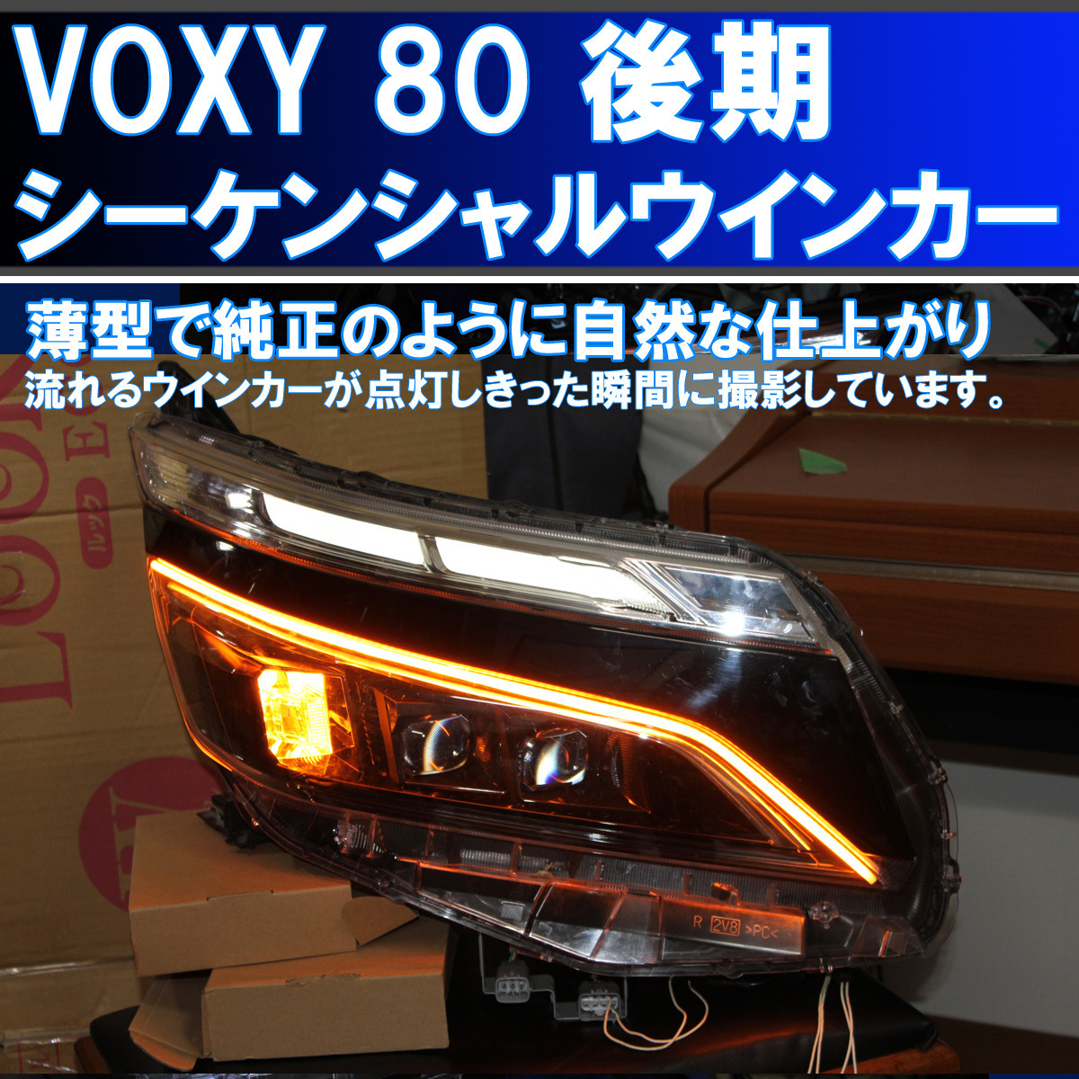 ☆トヨタVOXY 80系 後期 最強 シーケンシャルウインカー 過去最高 ☆トヨタVOXY 80系 後期 最強 シーケンシャルウインカー 過去最高
