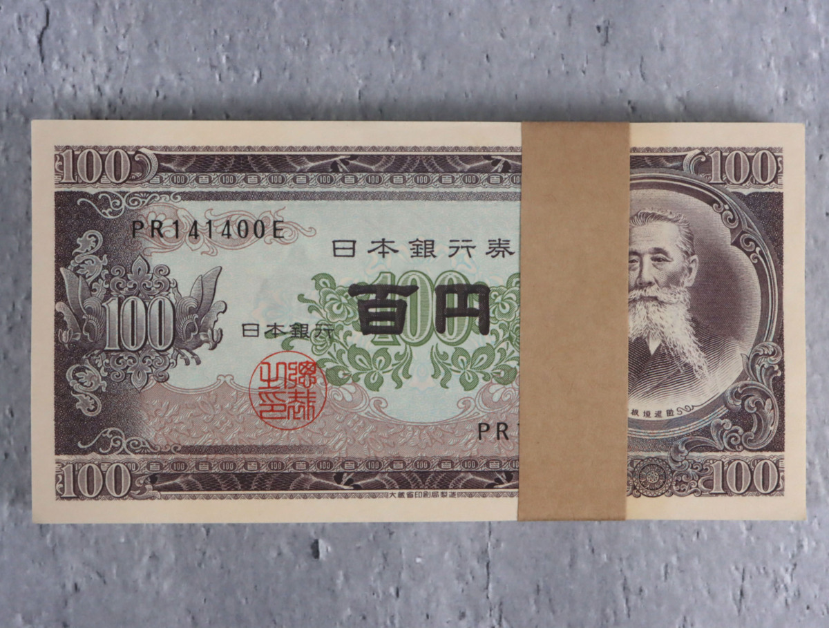 古紙幣 日本銀行券 100円札 板垣退助 帯封 ピン札 22K 板垣退助 100