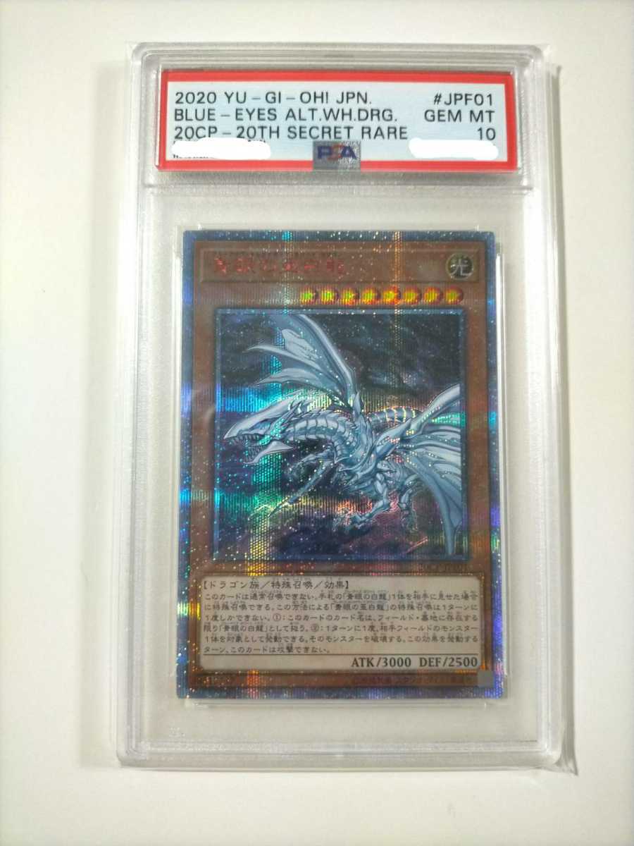 遊戯王 青眼の亜白龍 20th シークレット PSA10 PSA Blue Eyes