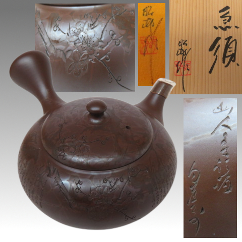 治】常滑名工『沢田昭邨』作 常滑焼 谷川白道刻 細字彫 藻窯変急須☆共