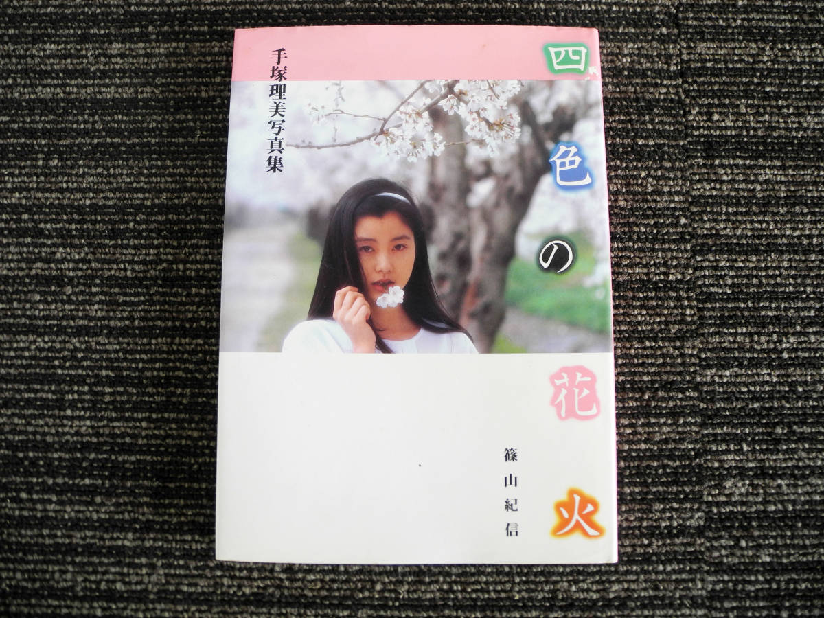 手塚理美 写真集 四色の花火 : 手塚理美写真集 手塚さとみ