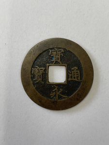 宝永通宝のYahoo!オークション(旧ヤフオク!)の相場・価格を見る｜Yahoo