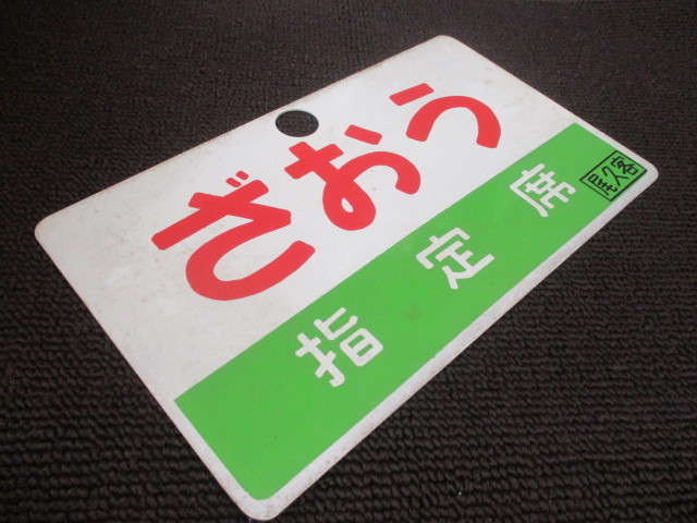 鉄道部品JR東日本 Wikipedia 185系 特急・急行シリーズ 列車愛称板