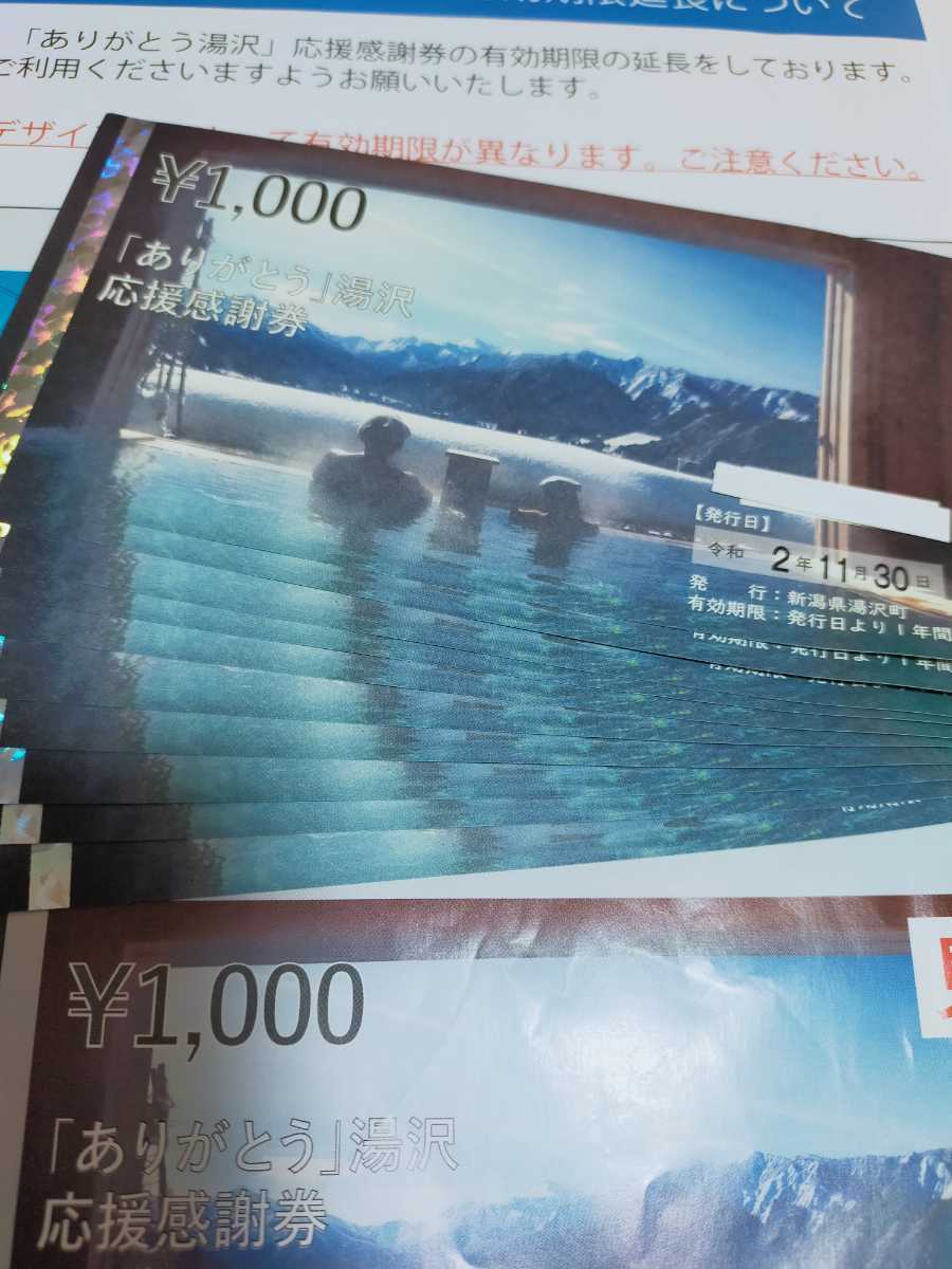 湯沢町応援感謝券10，000円分 2022年3月31日期限 ありがとう湯沢 応援