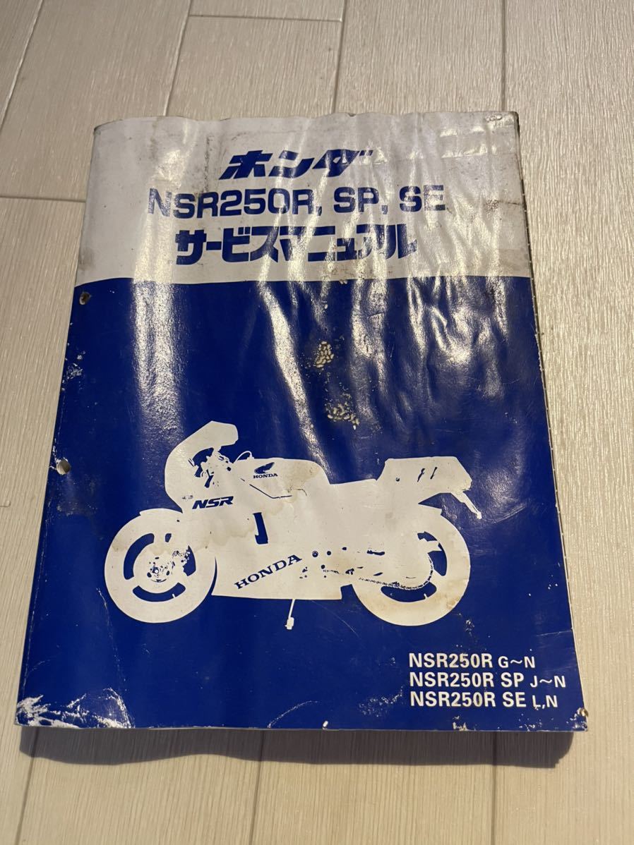 サービスマニュアル 公式通販 NSR250R ホンダ NSR250 SP サービス