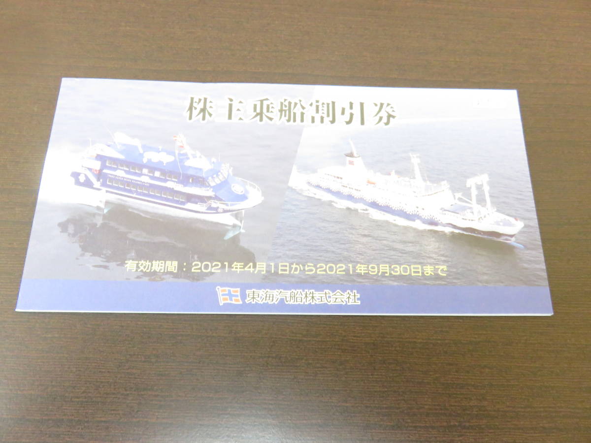 新品，2025 大黒屋 普通郵便 東海汽船 株主優待券 株主乗船割引券 1冊 10枚 9月30日ま ②(乗車券、交通券)｜売買されたオークション情報、yahooの商品情報をアーカイブ公開 - オークファン その他