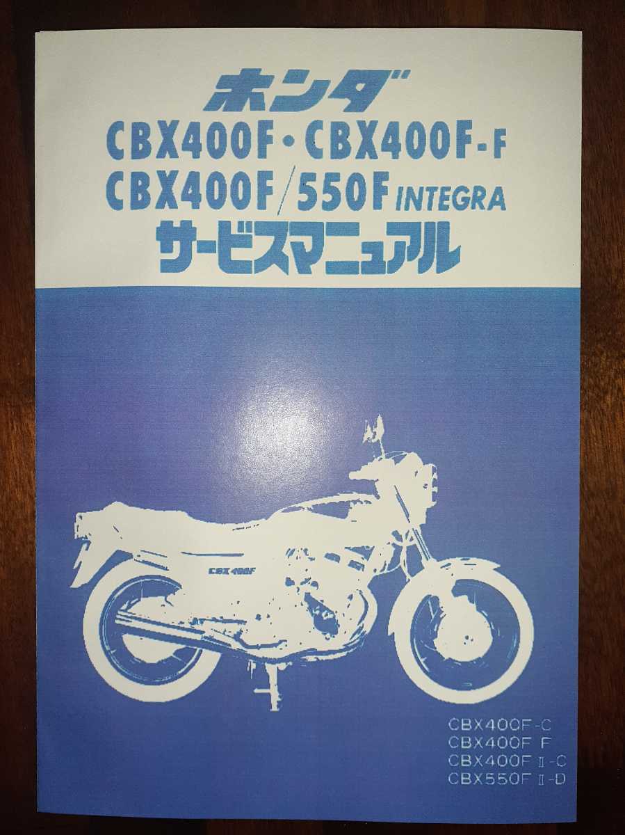 ホンダ CBX400F サービスマニュアル ホンダ CBX400F⁄550F サービス