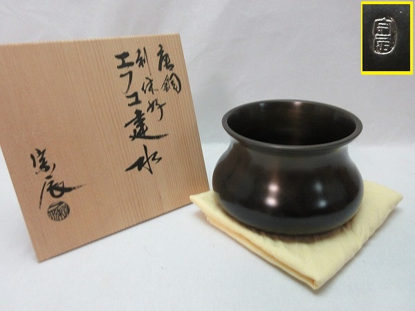 一ノ瀬宗辰 唐銅 共箱 出物 栗山園オンライン通販部 茶道具 『唐銅 造