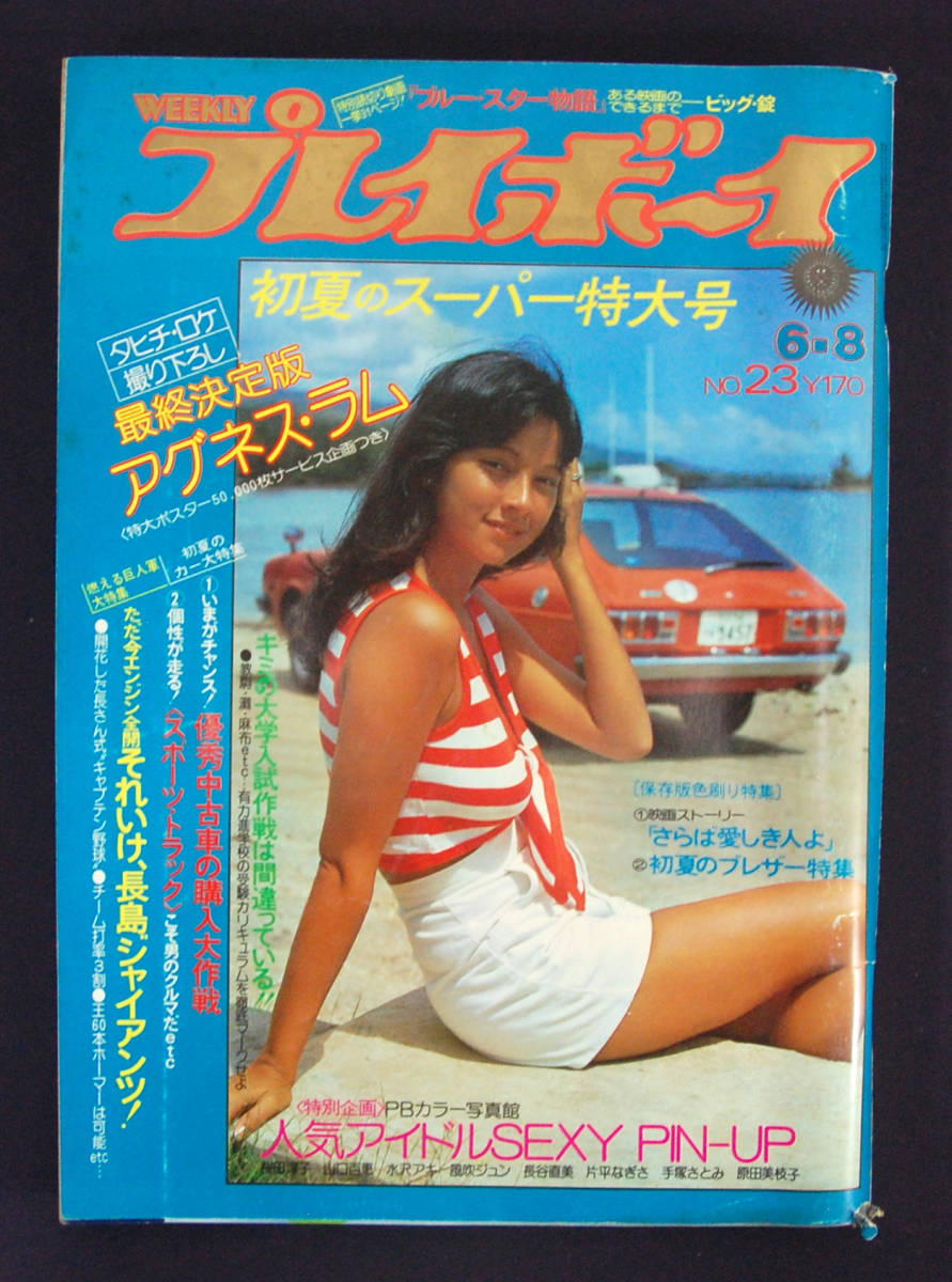 抜粋週刊プレイボーイ - Yahoo!オークション 表紙：アグネス・ラム