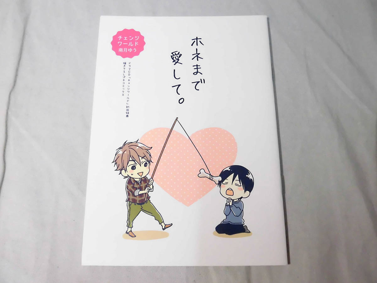 B 小冊子 南月ゆう ホネま 愛して ドラマcd チェンジワールド 初回特典描き下ろしプチコミックス 1 8190 ボーイズラブ 売買されたオークション情報 Yahooの商品情報をアーカイブ公開 オークファン Aucfan Com