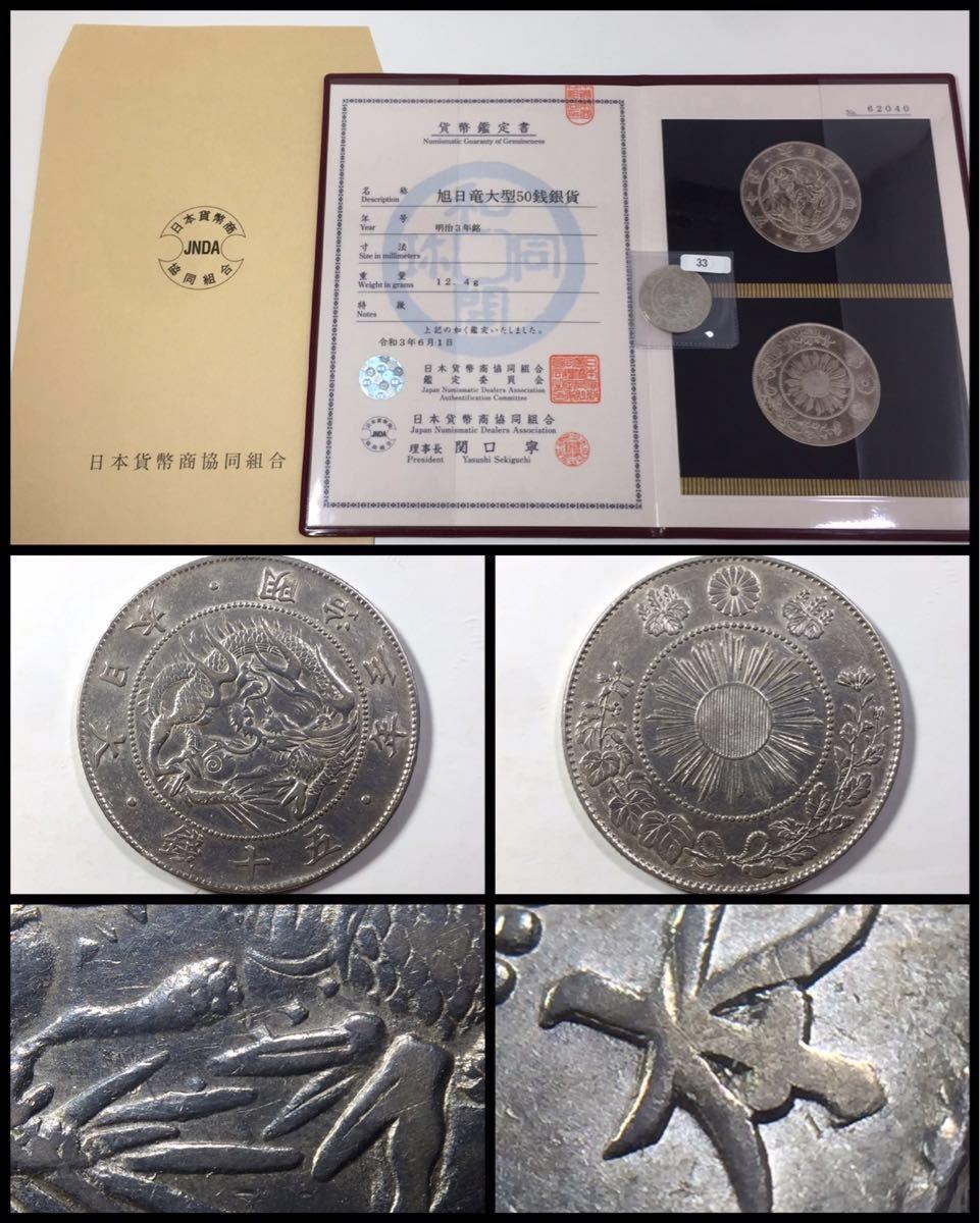 古銭 希少【前脚部連点有/二重止本】旭日竜大型50銭銀貨 明治3年(後期