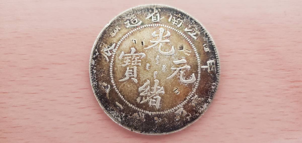 7696【1円スタート】中国古銭 銀貨 江南省造 光緒元寶 約26.3g 約