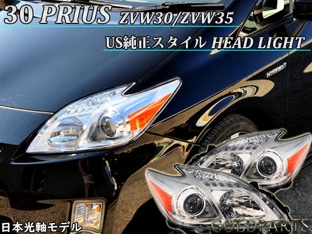 安心 日本光軸モデル入荷 30プリウス ZVW30 PRIUS US純正タイプ 安心 日本光軸モデル入荷 30プリウス ZVW30 PRIUS US純正タイプ