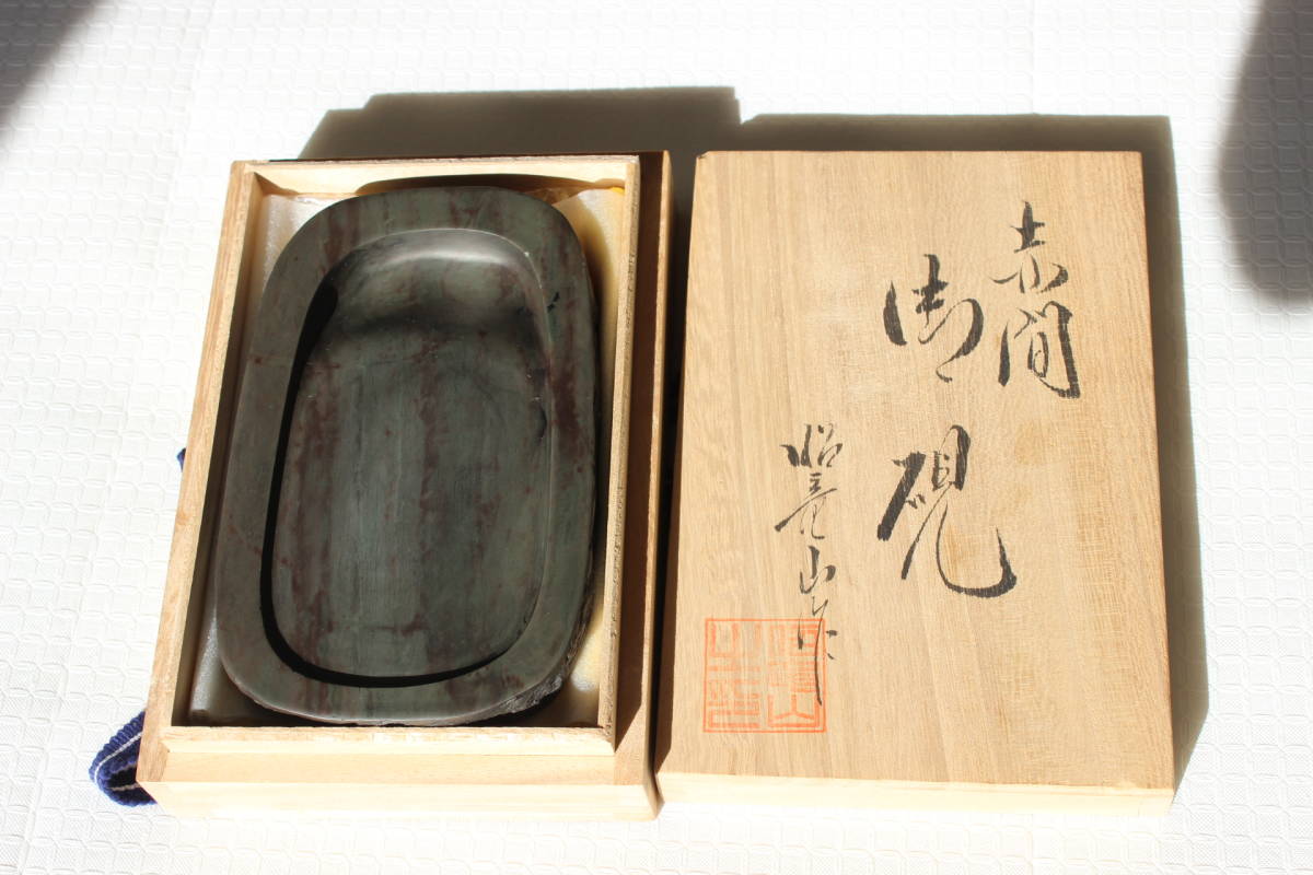 未使用 箱付き 赤間硯 赤間紫金石 昭竜山作 約3キロ 赤間紫金石硯 未使用 箱付き 赤間硯 赤間紫金石 昭竜山作 約3キロ