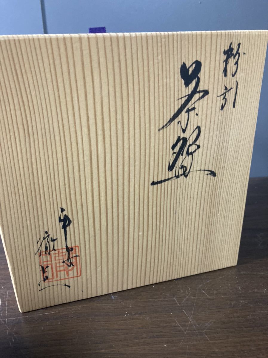 茶道具 茶碗 粉引 茶碗 平安 宇野徹作 京都 共箱 未使用 美品(茶碗