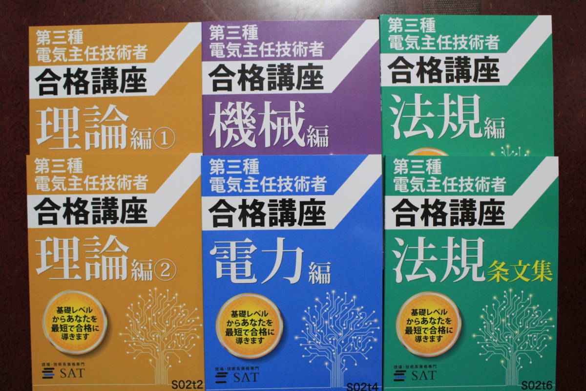 2021合格目標 SAT 電験三種 合格講座 テキスト 過去問題集 DVD （池田 