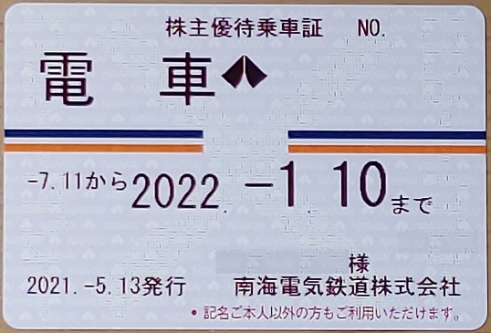 南海電鉄 株主優待乗車証 南海電気鉄道 Yahoo!オークション 定期