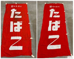 たばこ 看板 レトロのヤフオク の相場 価格を見る ヤフオク のたばこ 看板 レトロのオークション売買情報は53件が掲載されています