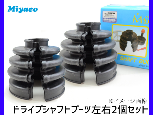 ゼスト JE1 JE2 ライフ JB5 JB6 ドライブシャフトブーツ フロント アウタ側 左右共通 左右分 2個セット ミヤコ自動車 分割式 ワレ有